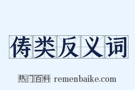 俦类反义词是什么意思的图片